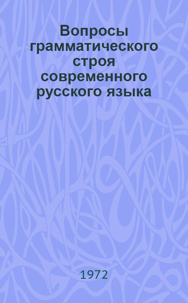 Вопросы грамматического строя современного русского языка : Сборник статей
