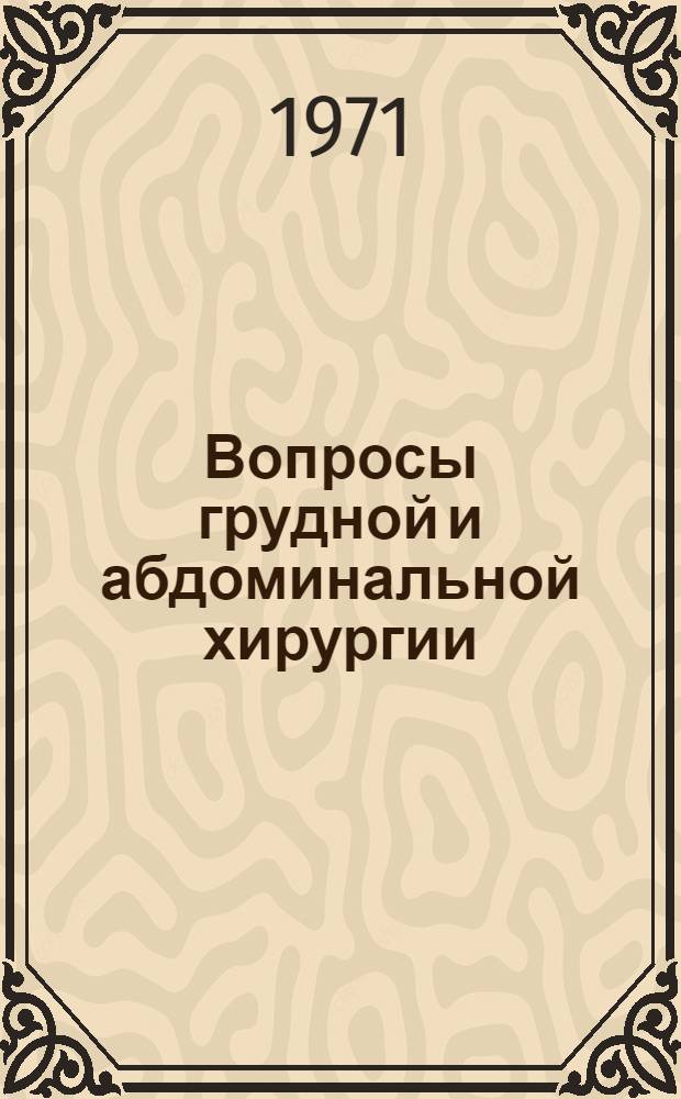 Вопросы грудной и абдоминальной хирургии : Сборник статей