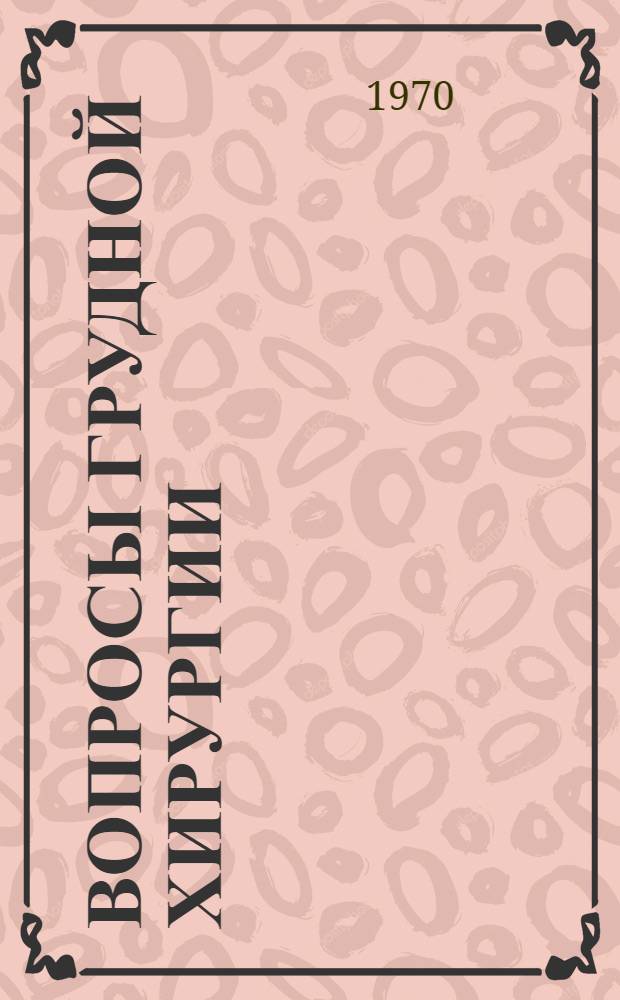 Вопросы грудной хирургии : Сборник статей