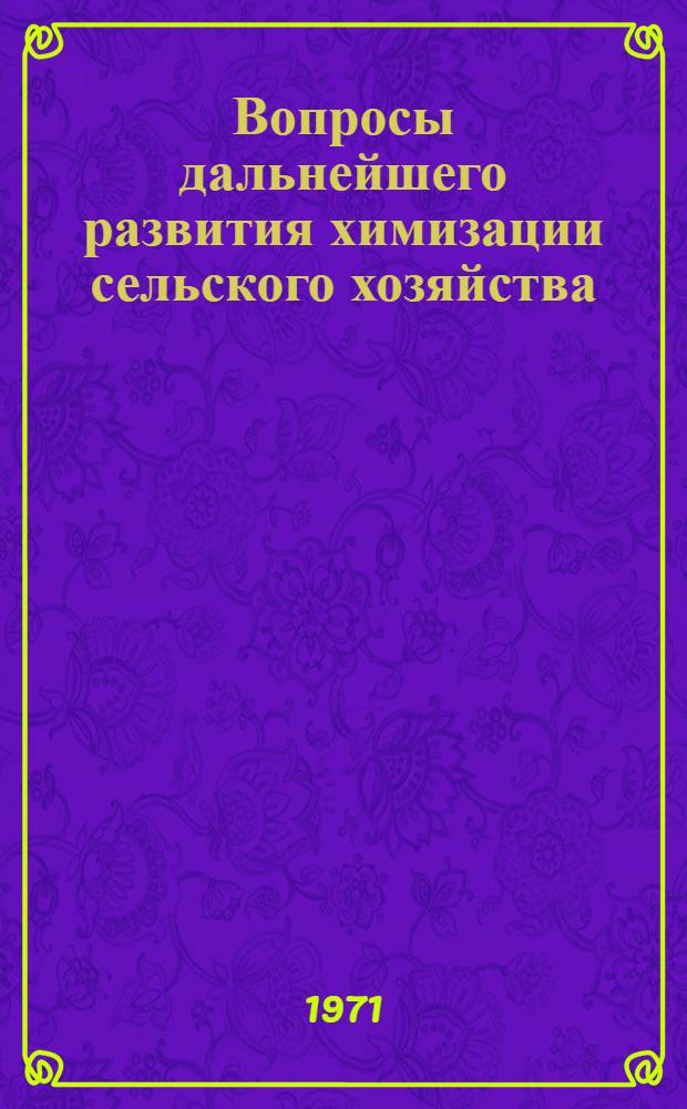 Вопросы дальнейшего развития химизации сельского хозяйства : Сборник статей