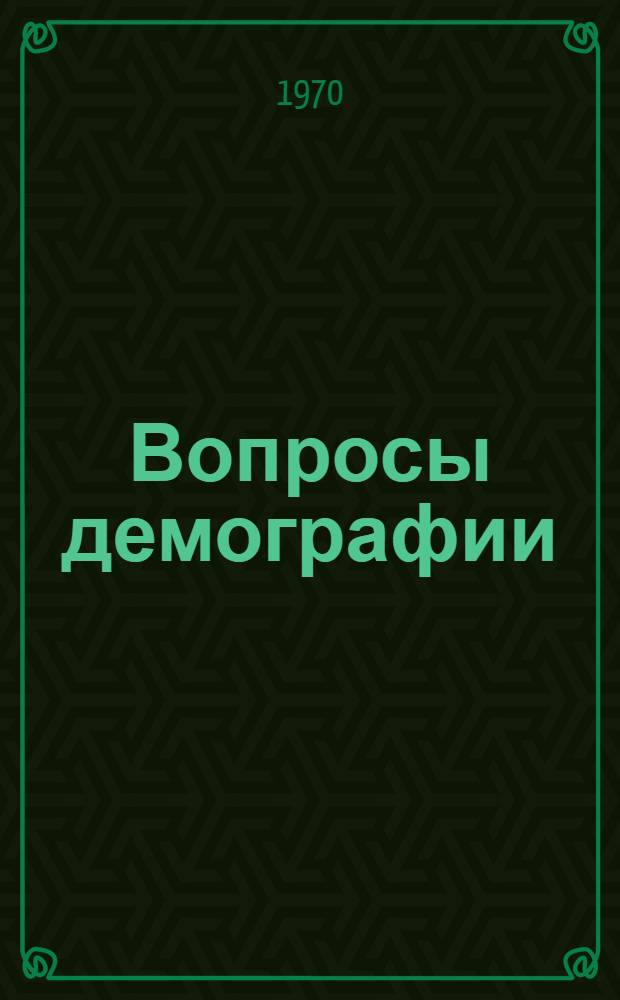 Вопросы демографии : (Исследования, проблемы, методы) : Сборник статей