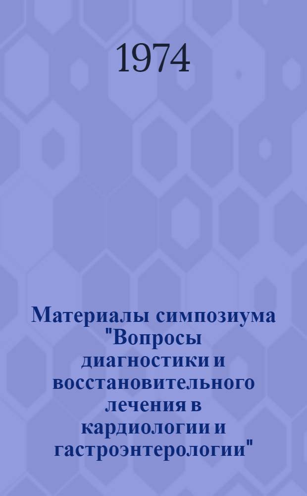 Материалы симпозиума "Вопросы диагностики и восстановительного лечения в кардиологии и гастроэнтерологии"