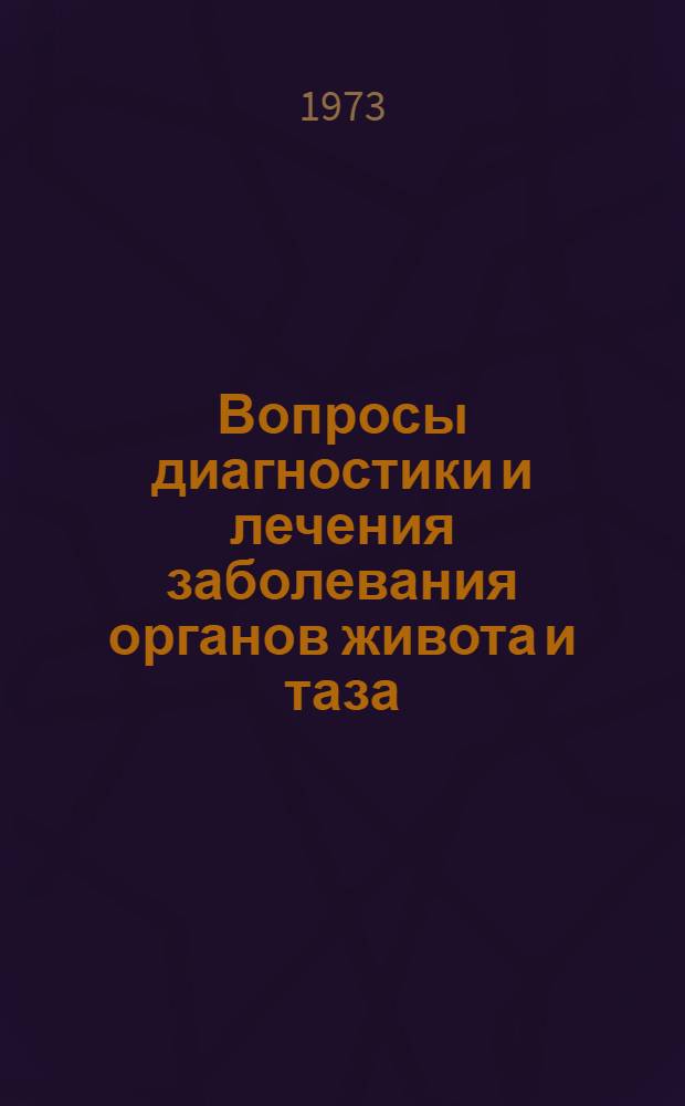 Вопросы диагностики и лечения заболевания органов живота и таза : Материалы итоговой науч. конференции