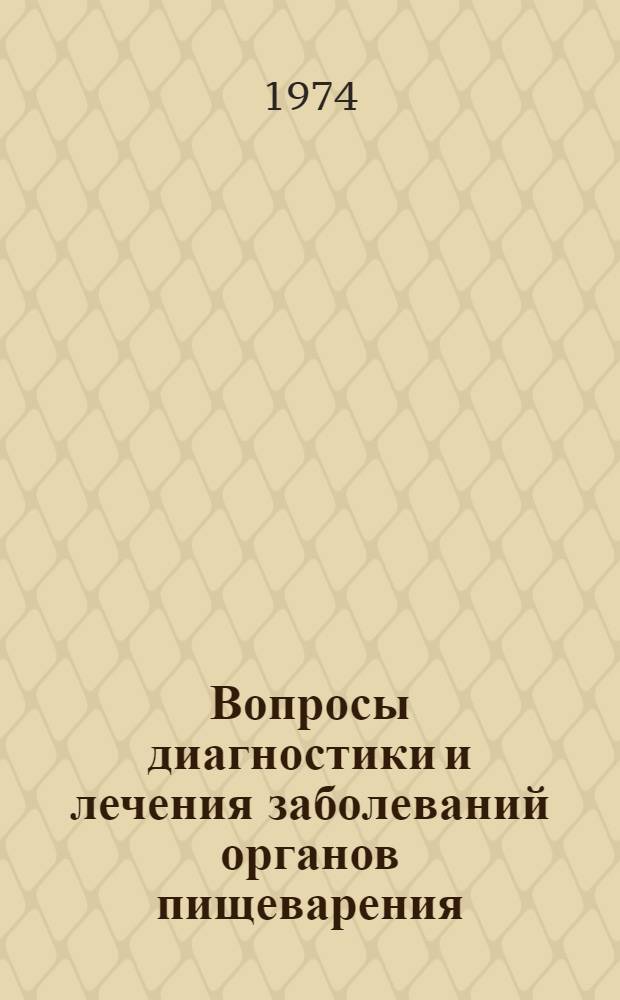 Вопросы диагностики и лечения заболеваний органов пищеварения : Сборник науч. трудов