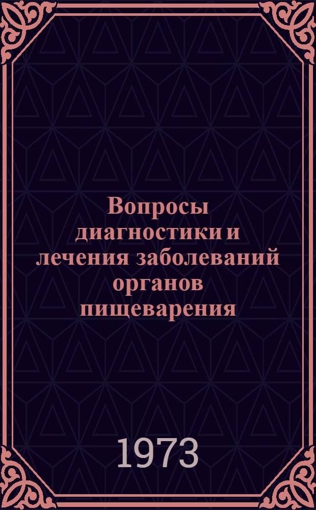 Вопросы диагностики и лечения заболеваний органов пищеварения : Язв. болезнь желудка и двенадцатиперстной кишки : Сборник статей