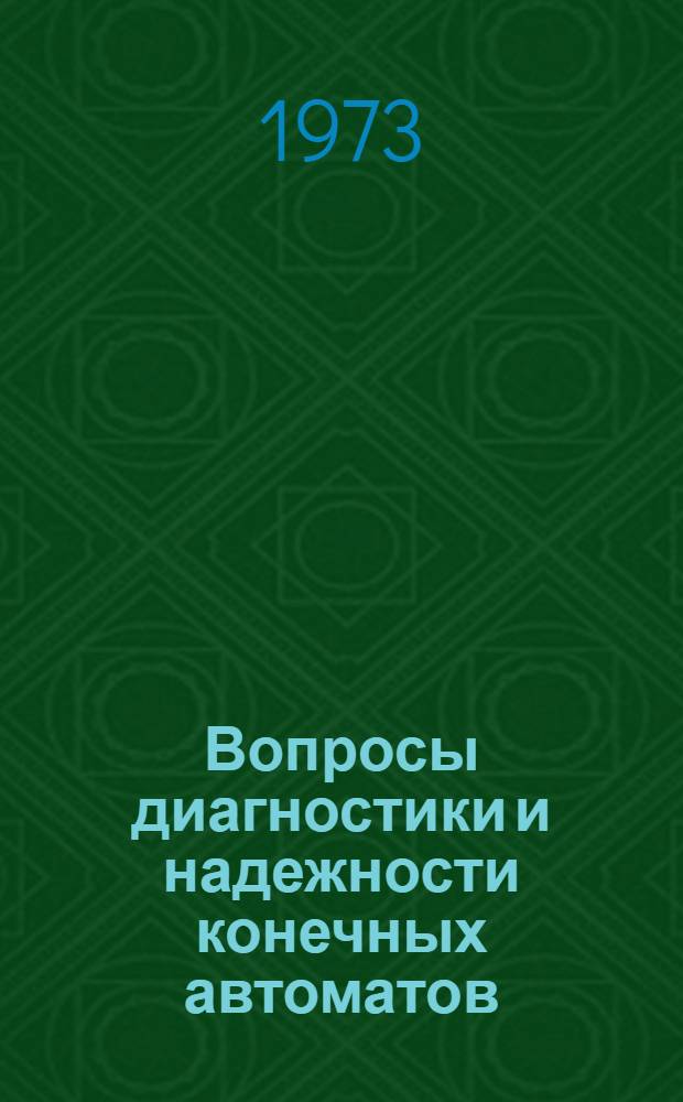 Вопросы диагностики и надежности конечных автоматов : Сборник статей
