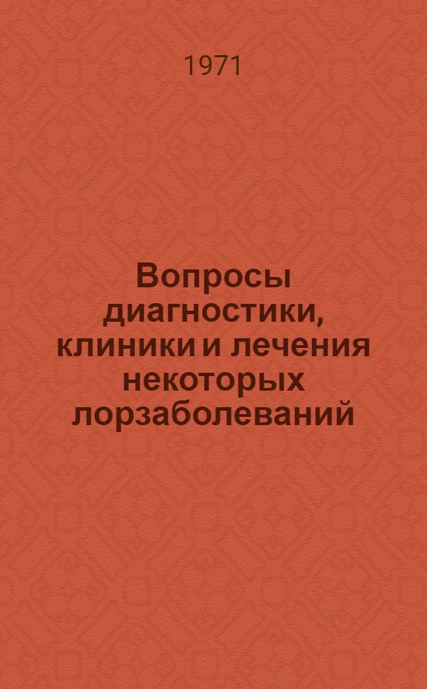 Вопросы диагностики, клиники и лечения некоторых лорзаболеваний : (Сборник науч. работ кафедр лечебного и педиатр. фак. Кишинев. мед. ин-та и Молд. науч. ЛОР о-ва)