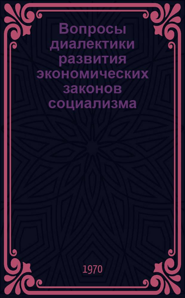Вопросы диалектики развития экономических законов социализма : Сборник статей