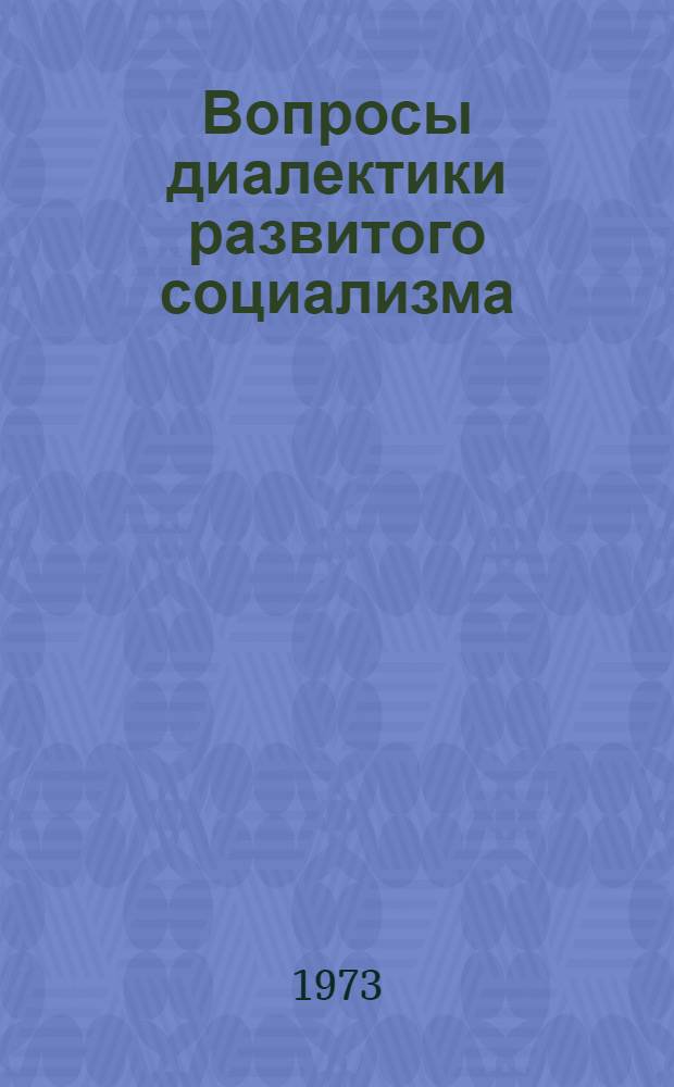 Вопросы диалектики развитого социализма : Общество, экономика, государство