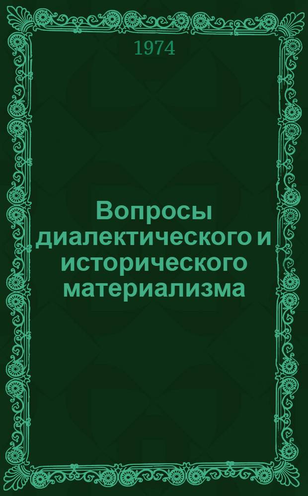 Вопросы диалектического и исторического материализма : Сборник статей