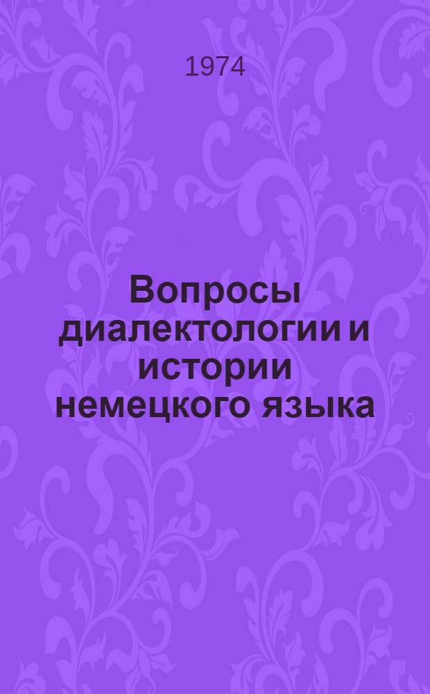 Вопросы диалектологии и истории немецкого языка : Сборник статей