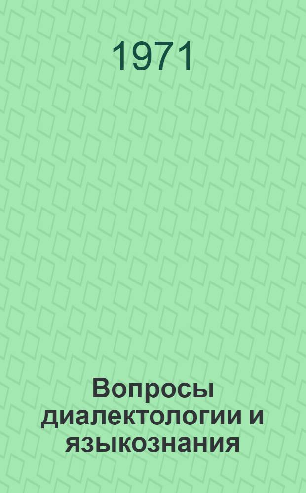 Вопросы диалектологии и языкознания : Сборник статей