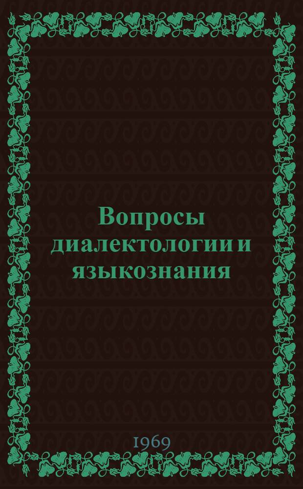 Вопросы диалектологии и языкознания : Сборник статей