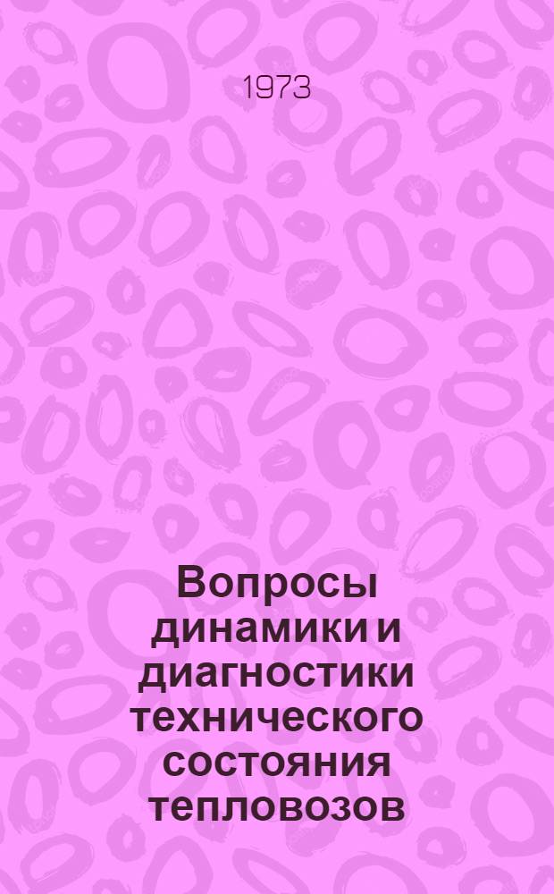 Вопросы динамики и диагностики технического состояния тепловозов : Сборник статей