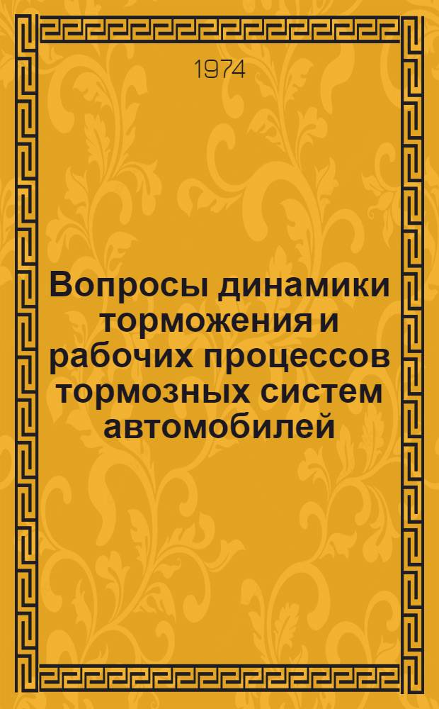 Вопросы динамики торможения и рабочих процессов тормозных систем автомобилей