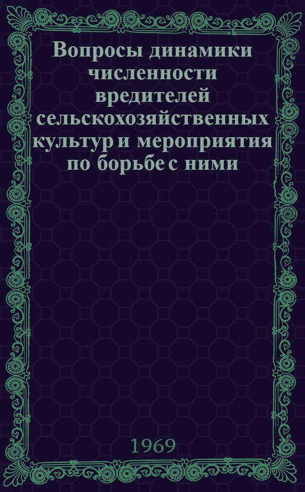 Вопросы динамики численности вредителей сельскохозяйственных культур и мероприятия по борьбе с ними : Сборник статей