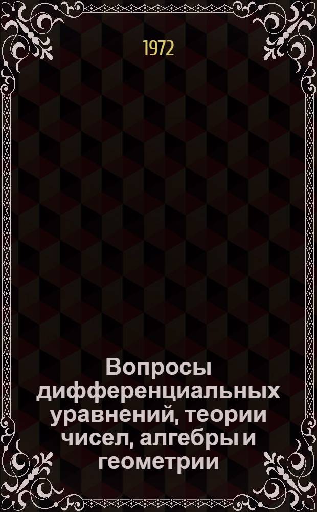 Вопросы дифференциальных уравнений, теории чисел, алгебры и геометрии : Сборник статей