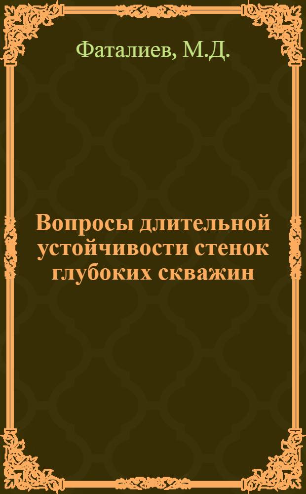 Вопросы длительной устойчивости стенок глубоких скважин