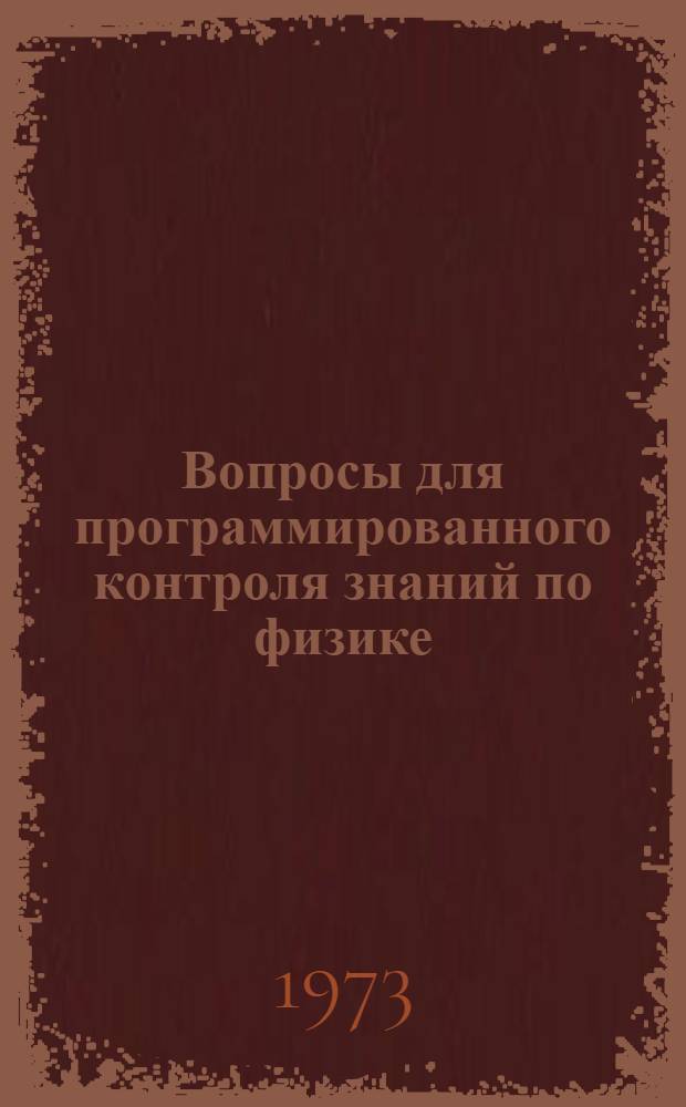 Вопросы для программированного контроля знаний по физике : Учеб. пособие для студентов всех фак. всех форм обучения
