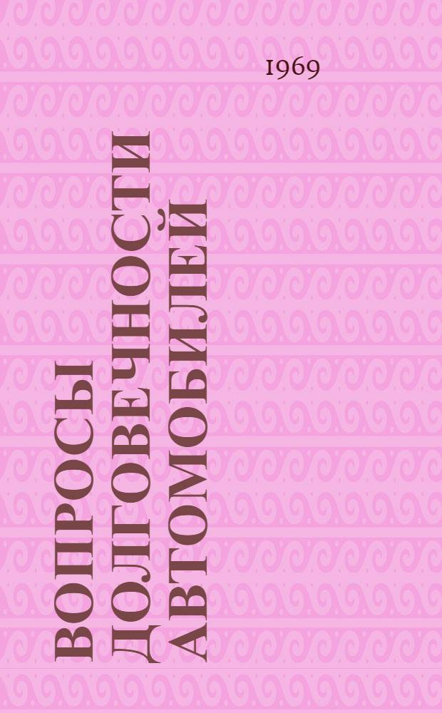 Вопросы долговечности автомобилей : Сборник статей