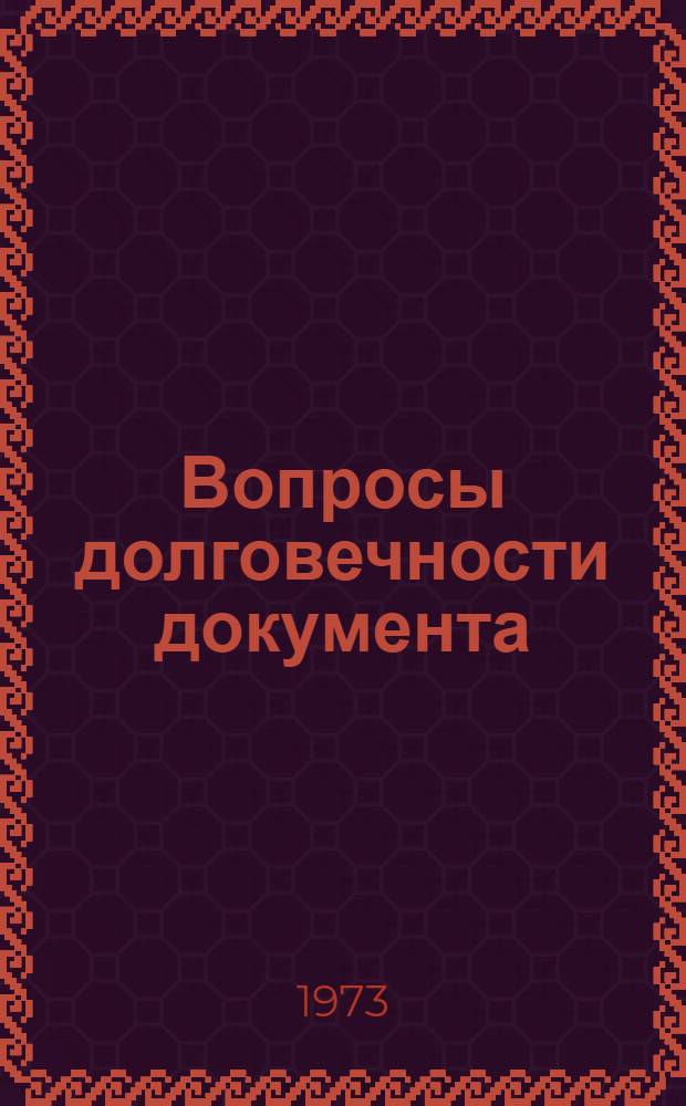 Вопросы долговечности документа : Сборник статей