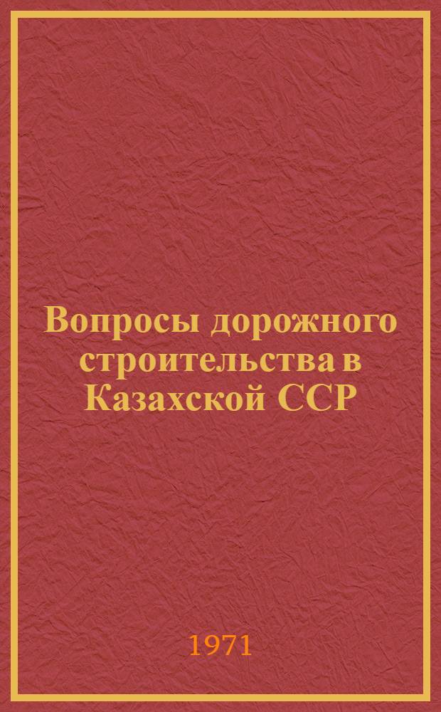Вопросы дорожного строительства в Казахской ССР : Сборник статей