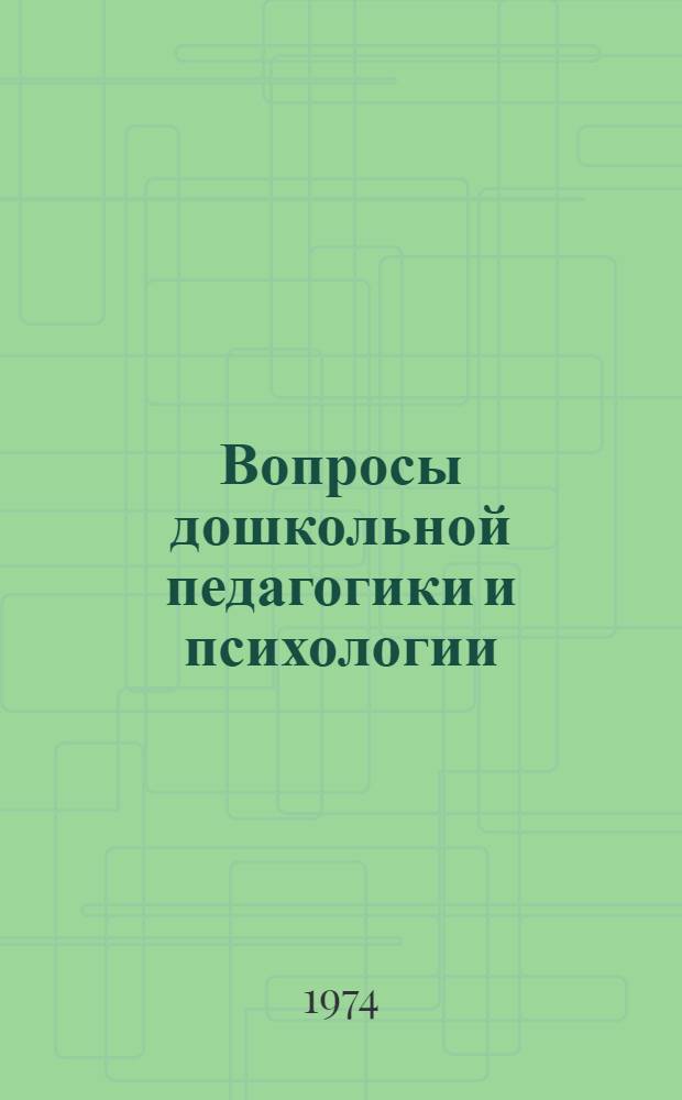 Вопросы дошкольной педагогики и психологии : Сборник статей