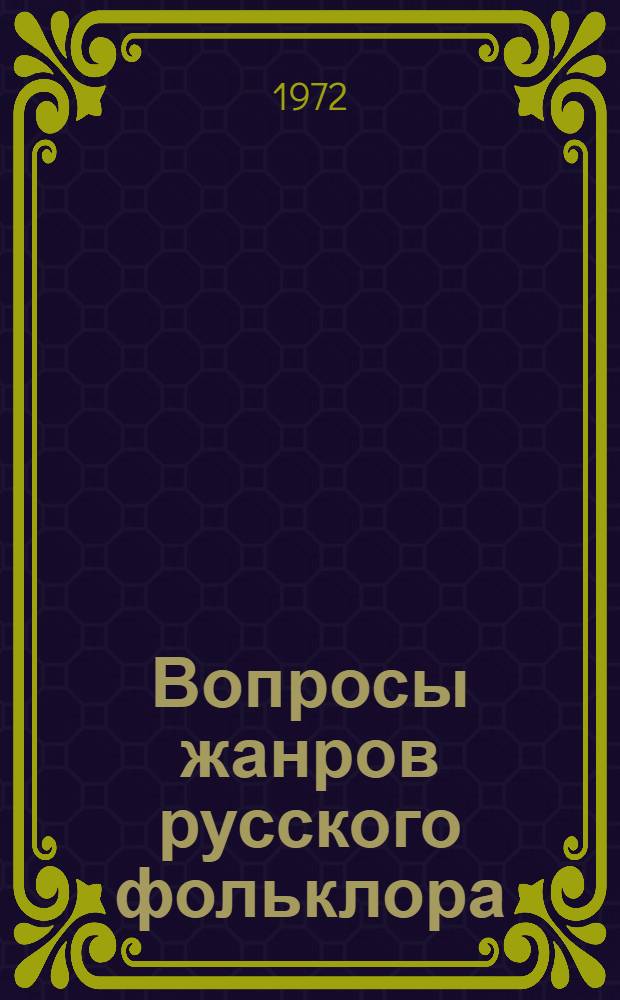 Вопросы жанров русского фольклора : Сборник статей