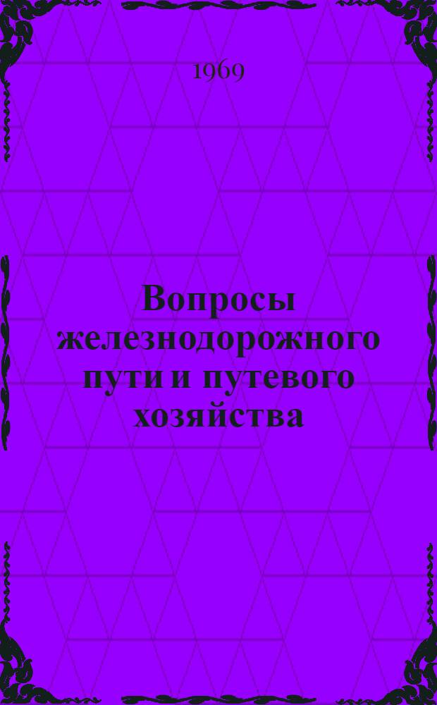 Вопросы железнодорожного пути и путевого хозяйства : Сборник статей