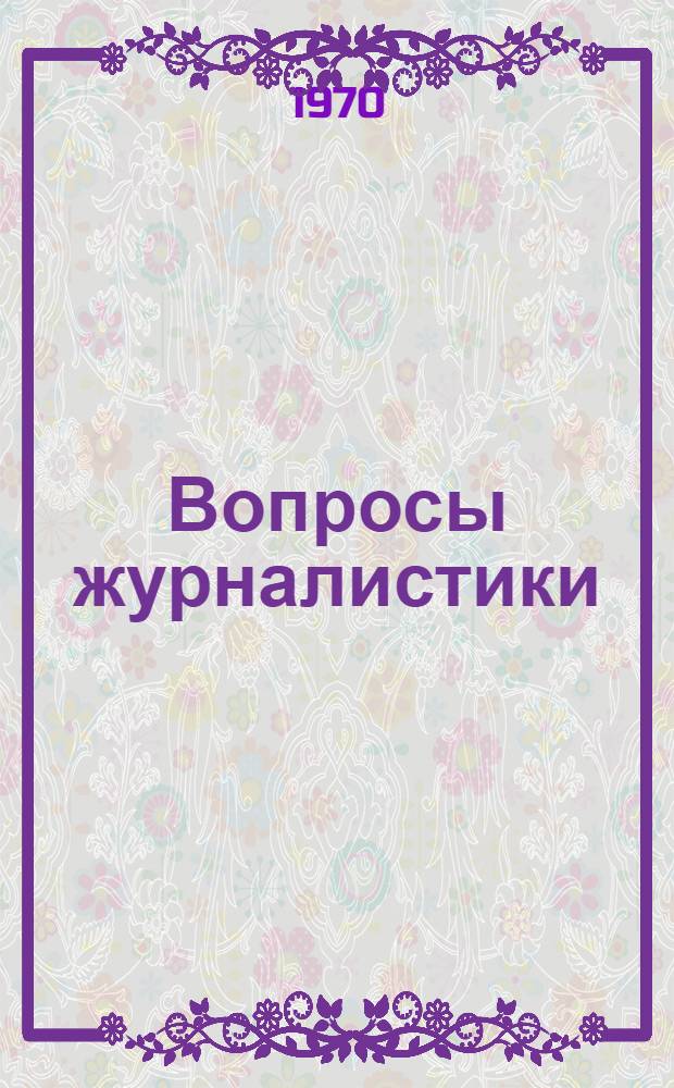 Вопросы журналистики : Сборник статей