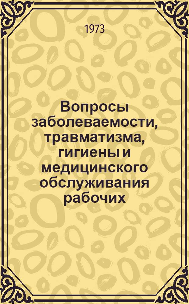 Вопросы заболеваемости, травматизма, гигиены и медицинского обслуживания рабочих : Сборник статей