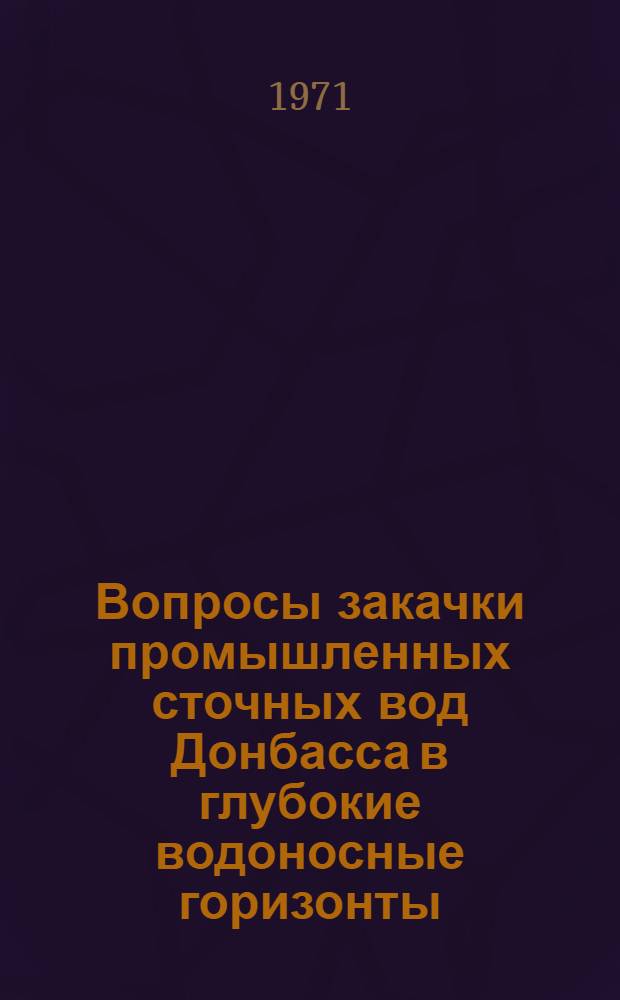 Вопросы закачки промышленных сточных вод Донбасса в глубокие водоносные горизонты : Сборник статей