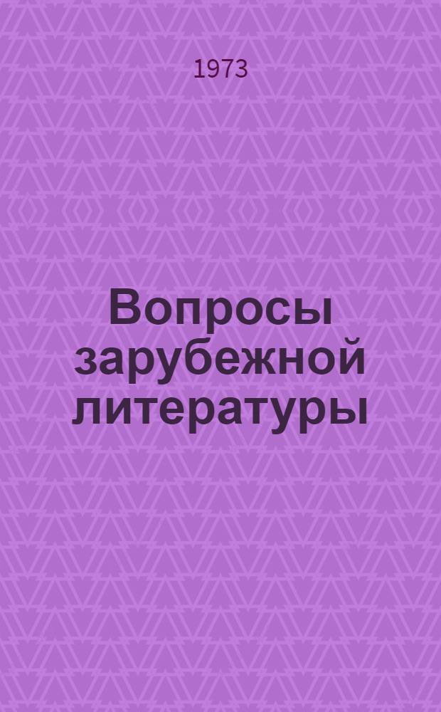 Вопросы зарубежной литературы : Сборник статей