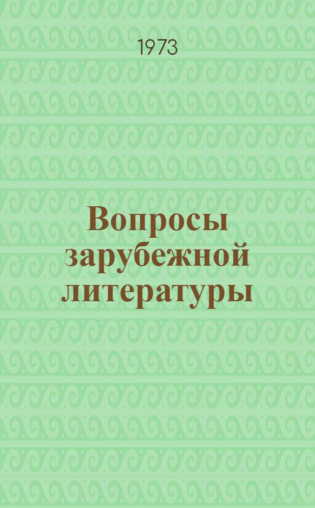 Вопросы зарубежной литературы : [Сборник статей]. Вып. 2