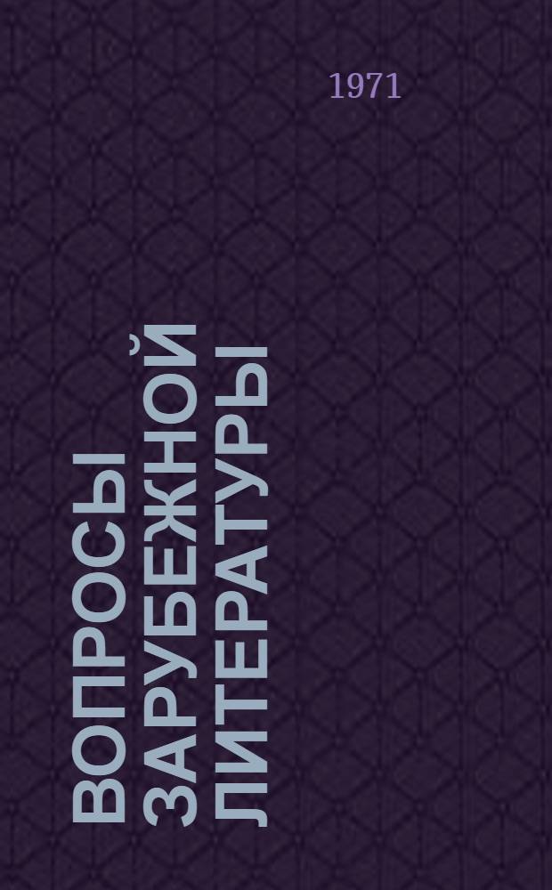Вопросы зарубежной литературы : Сборник статей
