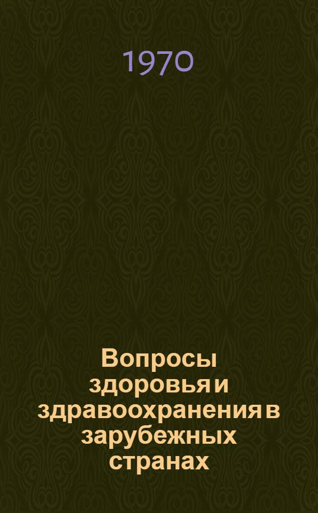 Вопросы здоровья и здравоохранения в зарубежных странах : Реферативный сборник