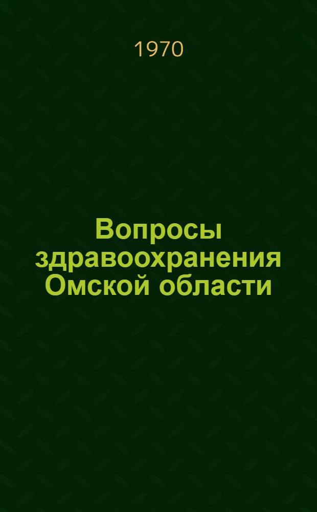 Вопросы здравоохранения Омской области : Сборник статей