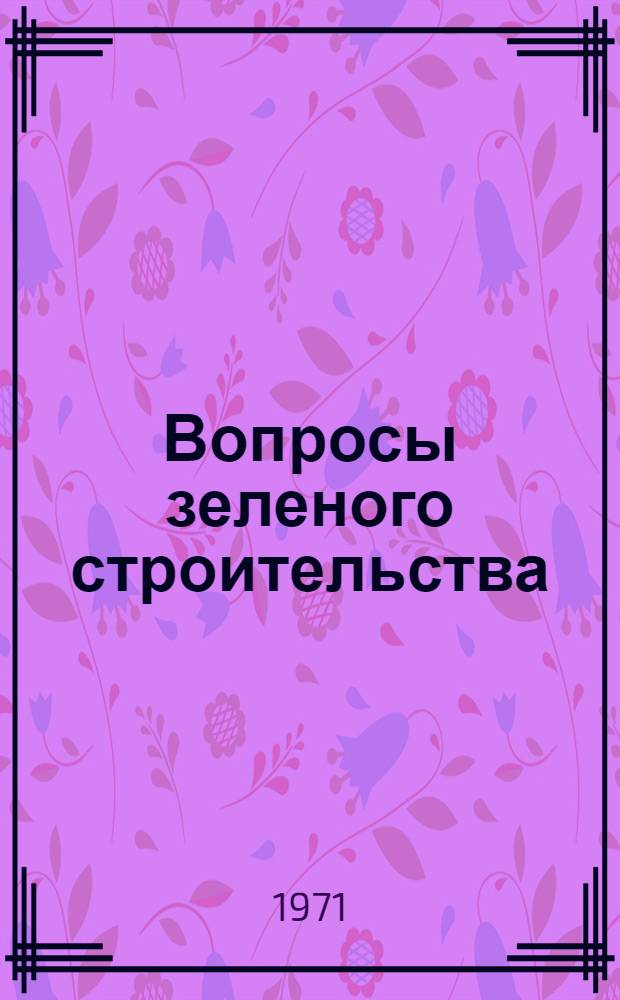 Вопросы зеленого строительства : Сборник статей