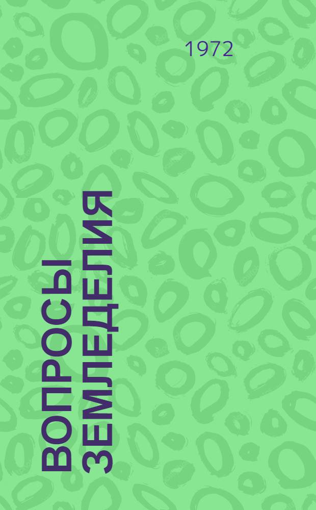 Вопросы земледелия : (Межвуз. сборник)