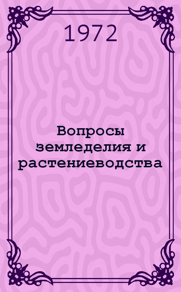 Вопросы земледелия и растениеводства : Сборник статей