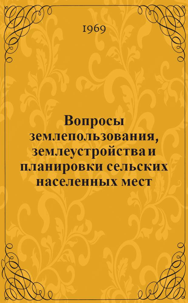Вопросы землепользования, землеустройства и планировки сельских населенных мест : Сборник статей