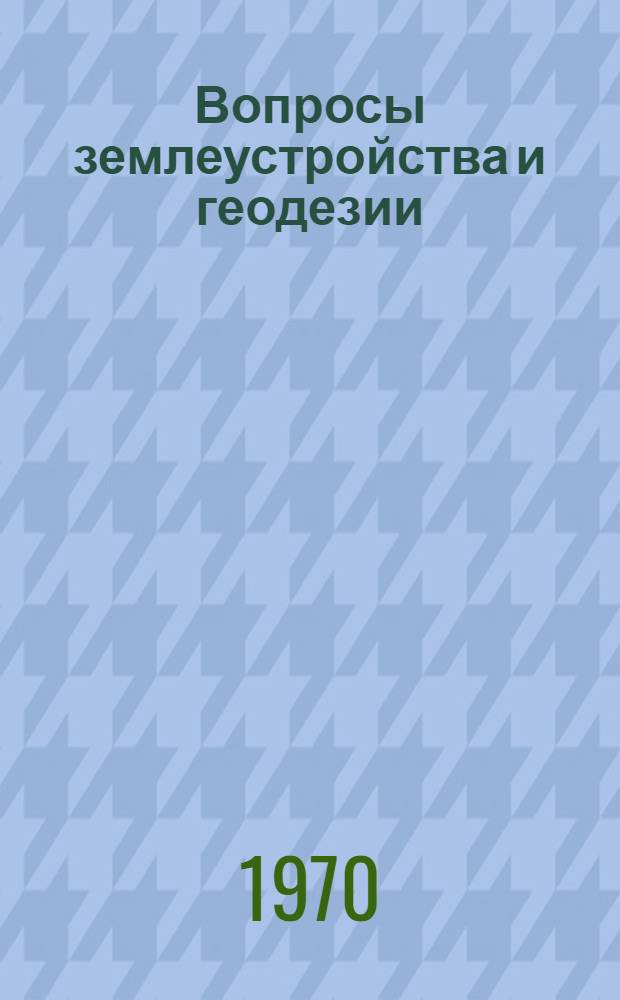Вопросы землеустройства и геодезии : Сборник статей