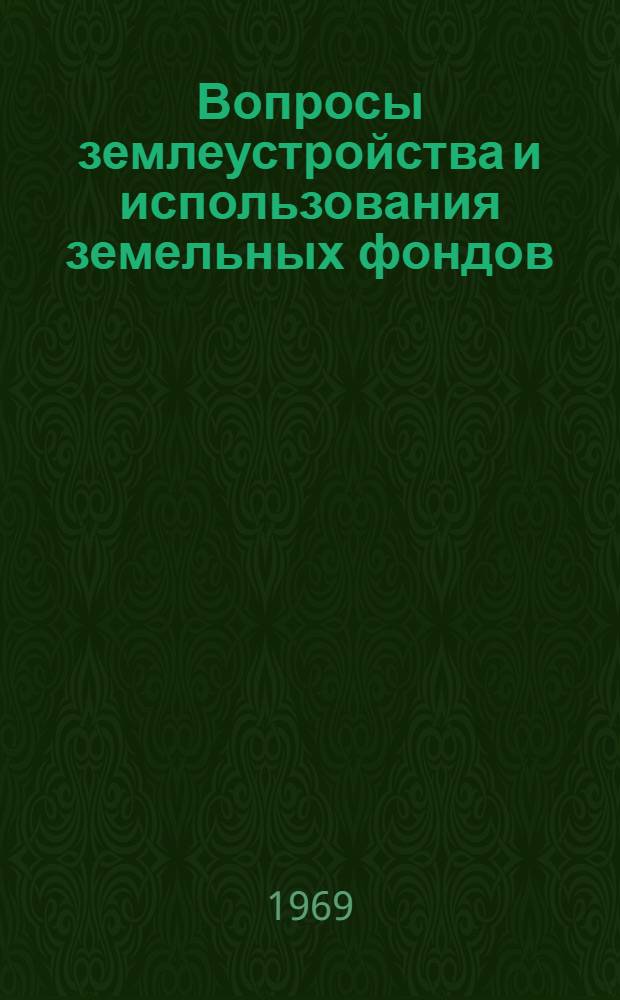 Вопросы землеустройства и использования земельных фондов : Сборник статей