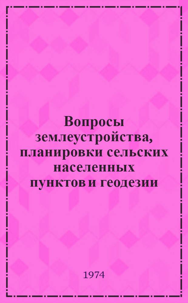 Вопросы землеустройства, планировки сельских населенных пунктов и геодезии : Сборник статей