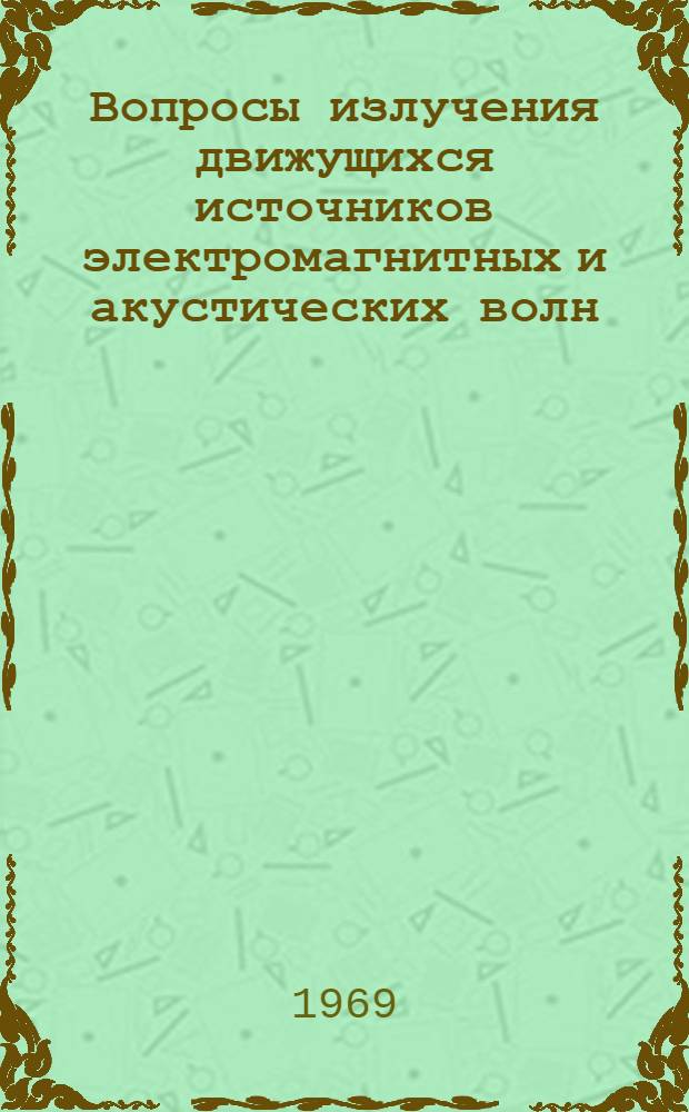 Вопросы излучения движущихся источников электромагнитных и акустических волн : Сборник статей