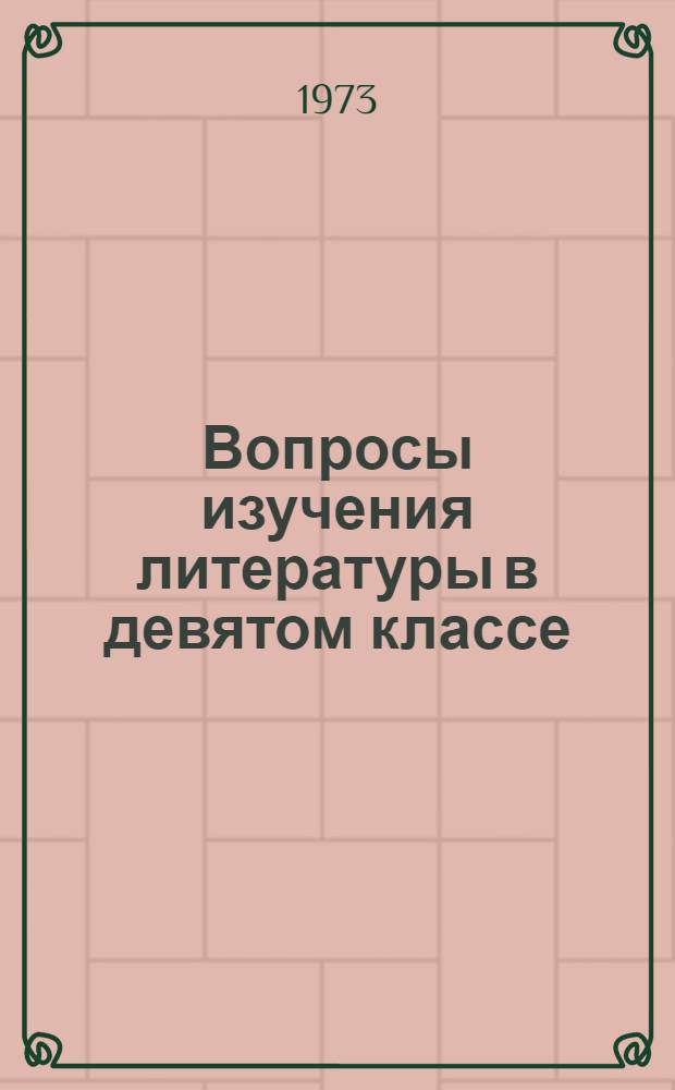 Вопросы изучения литературы в девятом классе : Сборник трудов