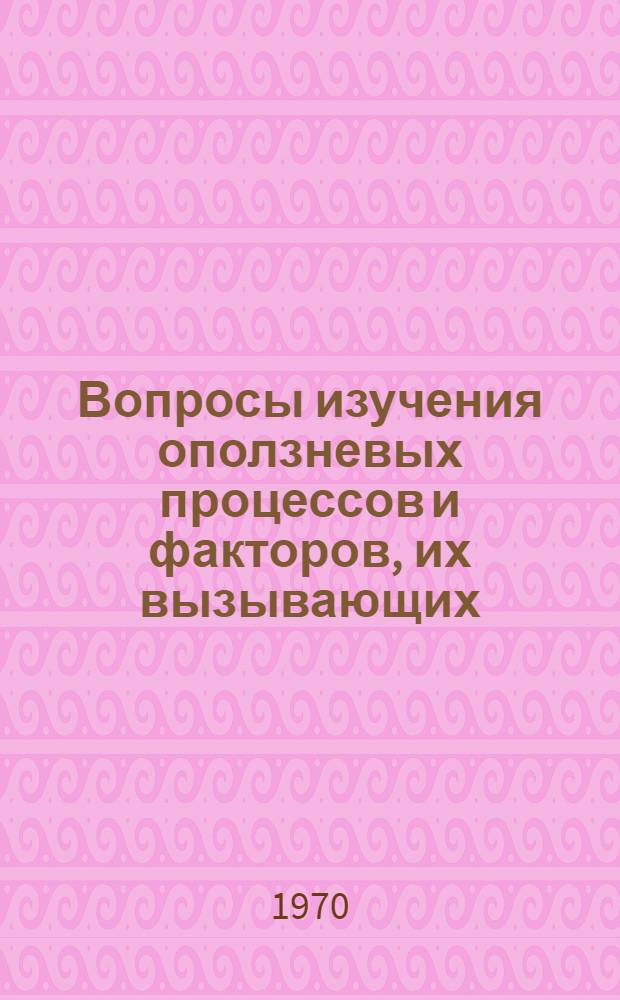 Вопросы изучения оползневых процессов и факторов, их вызывающих : Сборник статей