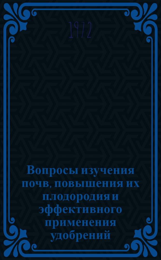 Вопросы изучения почв, повышения их плодородия и эффективного применения удобрений : Сообщ. и реф. докл. V регион. конф. почвоведов и агрохимиков Сред. Поволжья и Юж. Урала
