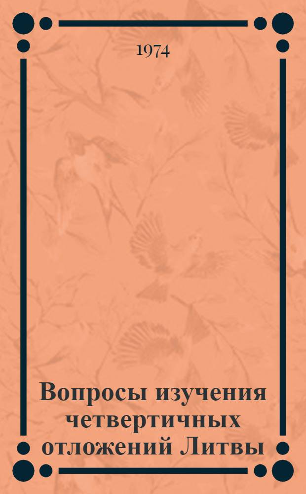 Вопросы изучения четвертичных отложений Литвы : Сборник статей