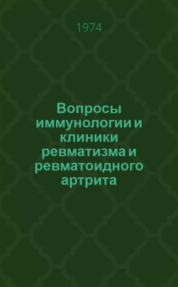 Вопросы иммунологии и клиники ревматизма и ревматоидного артрита : Тезисы IV конф. педиатров Карел. АССР. Июнь 1974 г